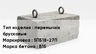 ЖБИ перемычки брусковые 5ПБ18-27П В15